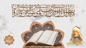 { شَهْرُ رَمَضَانَ الذي أُنْزِلَ فِيهِ القرآن } من جميع تلاوات الشيخ عبد الباسط لسورة البقرة