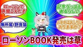 ローソンで店内放送をしているVTuderによるスパチャお礼配信はこちら