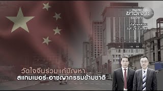 Download Lagu วัดใจจีนร่วมแก้ปัญหาสแกมเมอร์-อาชญากรรมข้ามชาติ (Full) | ข่าวเจาะย่อโลก MP3 Download Lagu วัดใจจีนร่วมแก้ปัญหาสแกมเมอร์-อาชญากรรมข้ามชาติ (Full) | ข่าวเจาะย่อโลก MP3