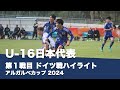 U-16日本代表ポルトガル遠征 2024年2月9日ドイツ戦ハイライト 【Algarve Cup Tournament 2024】