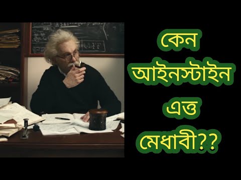 ভিডিও: আইনস্টাইন কতটা মেধাবী?