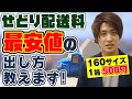 せどり・転売で一番送料を安く配送できる方法を解説！160サイズの荷物を今500円でFBAに納品しよう！