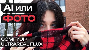 Как Сделать AI Фото, Которые Невозможно Отличить от Реальности UltraReal + ComfyUI Гайд