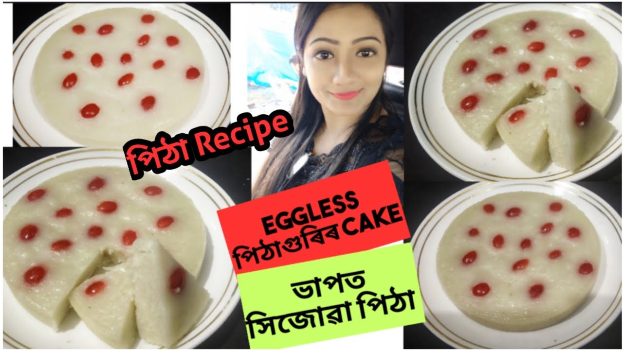 ভাপত সিজোৱা পিঠাপিঠাগুৰিৰ কেকEggless Rice Flour Cake YouTube