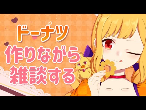 【雑談＆お菓子作り配信※咀嚼音注意】簡単！揚げずにドーナツ作りながら最近の話する【鳥路ちゅん/Vtuber】