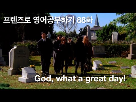 God, what a great day!-프렌즈로 영어공부하기 88화