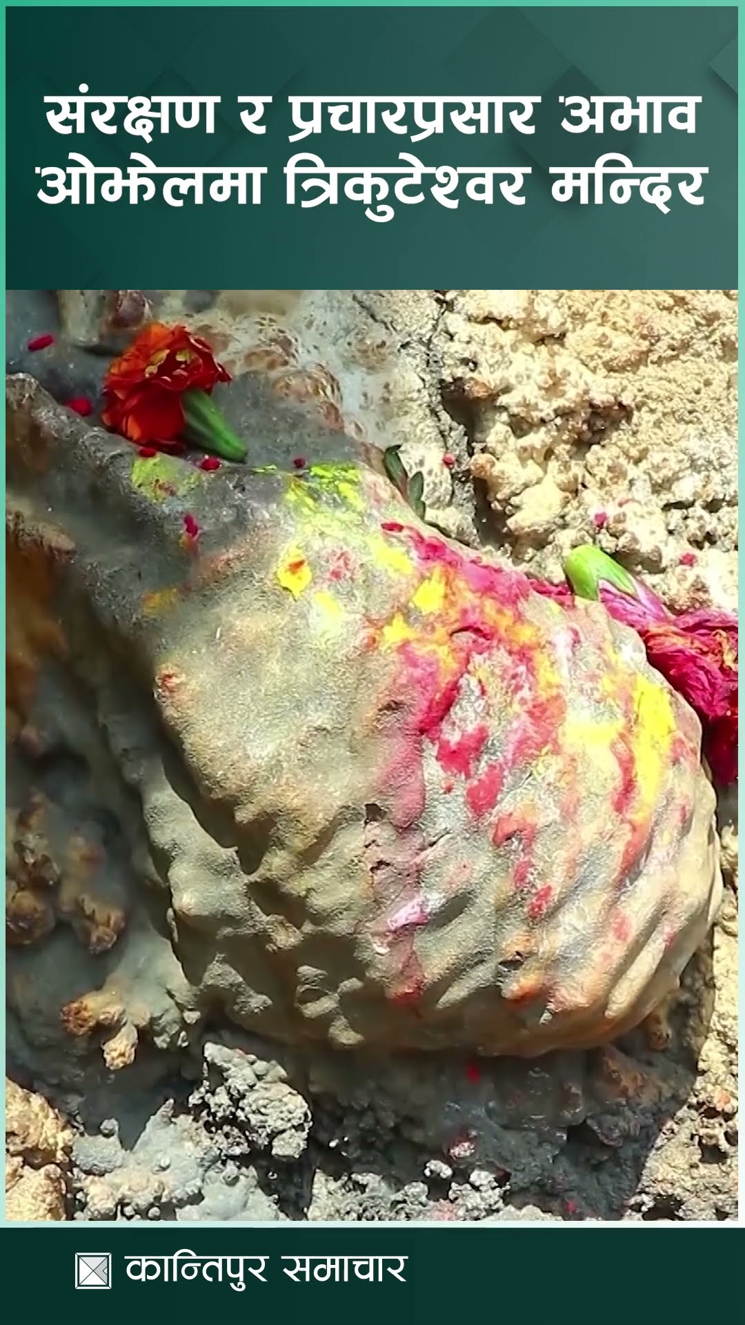 सल्यानको त्रिकुटेश्वर मन्दिर संरक्षणको अभाव, ऐतिहासिक मूर्ति र बस्तुहरु हराउँदै