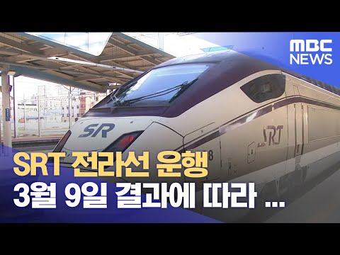 SRT 전라선 운행, 3월 9일 결과에 따라 ... (2022.02.22/뉴스투데이/광주MBC)