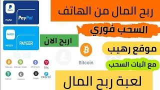 ربح المال من الهاتف! اربح 4.00$ يوميا من خلال لعبة  مع اثبات السحب من الموقع  الربح بدون راس مال