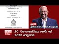 20  වන සංශෝධනය  ගෝඨා ගේ 2025 වෙනුවෙන් !!