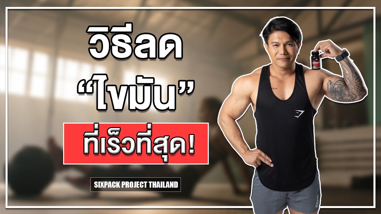 วิธีลดไขมันที่เร็วที่สุด! I SIX PACK PROJECT