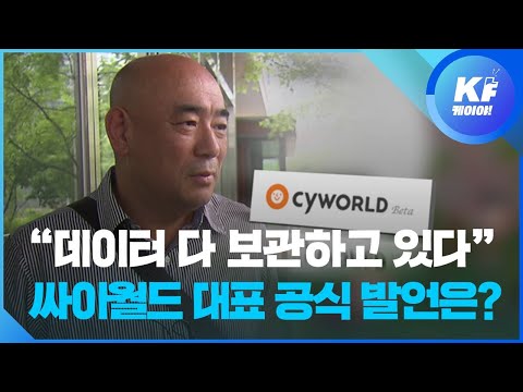 싸이월드 대표 고객 데이터 다 보관 돌려드린다 약속 KBS뉴스 News 