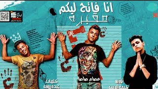 كليب مهرجان انا فاتح ليكو مقبره  عبله ولا تنفع عنتره غناء عصام صاصا كلمات عبده روقه توزيع كيمو الديب - اسمعها