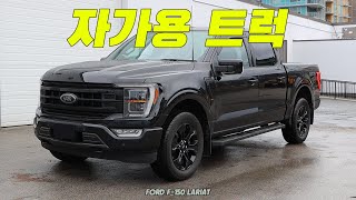 포드 F-150 래리엇 픽업트럭 | 1편 | 외모 지적질 | 매년 미국에서 가장 많이 팔리는 차가 바로 이 픽업트럭 | LARIAT