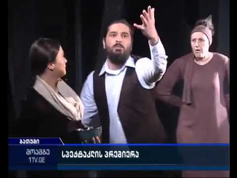 კლდიაშვილის „მსხვერპლის“ ახლებური ვერსია   პრემიერა ბათუმის უნივერსიტეტში