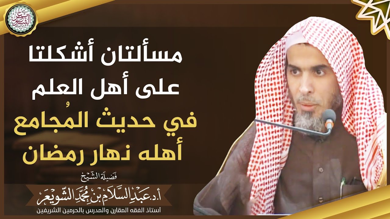 مسألتان أشكلتا على أهل العلم في حديث المُجامع أهله نهار رمضان | الشيخ أ.د عبدالسلام الشويعر