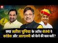 क्या सतीश पूनिया के जरिए बीजेपी ने कांग्रेस और आरएलपी को घेरने की चाल चली हैं?