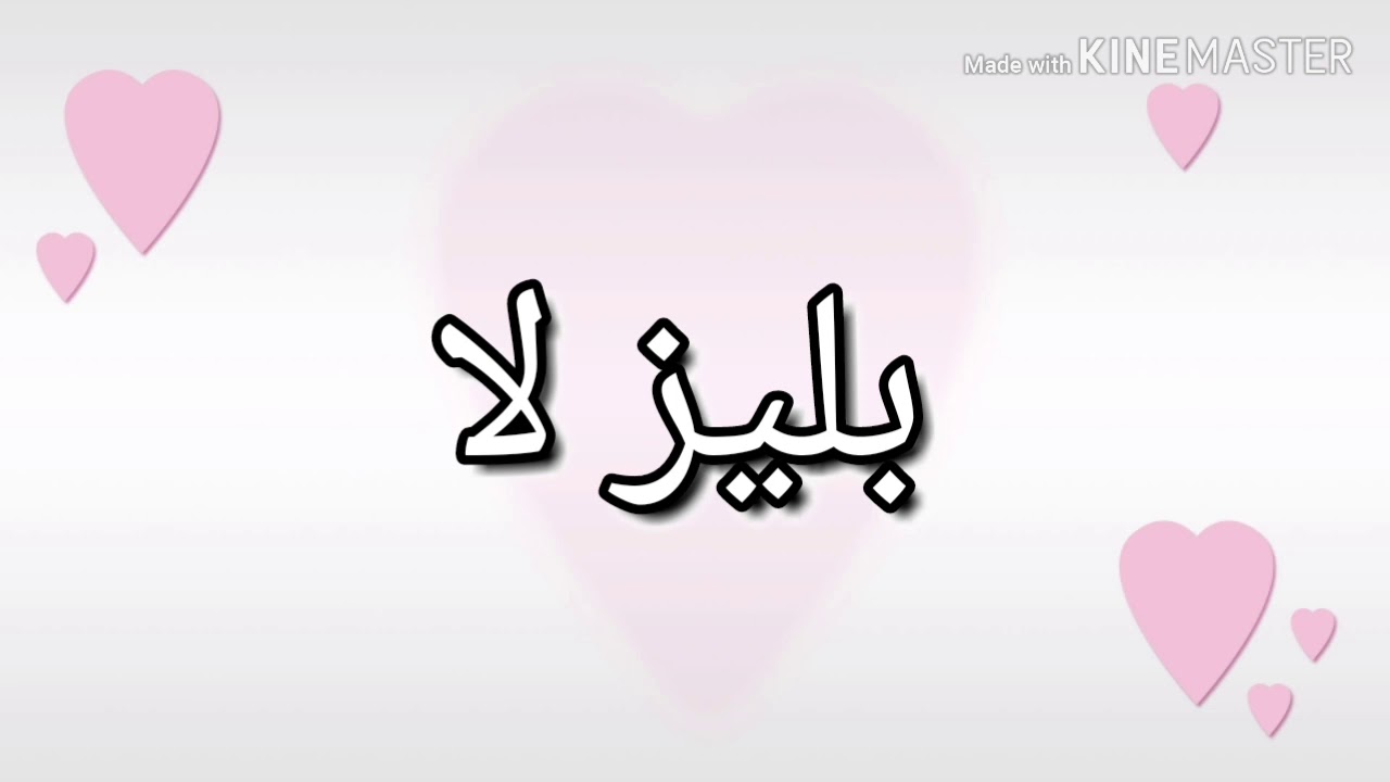 بليز لا ل**ي - YouTube