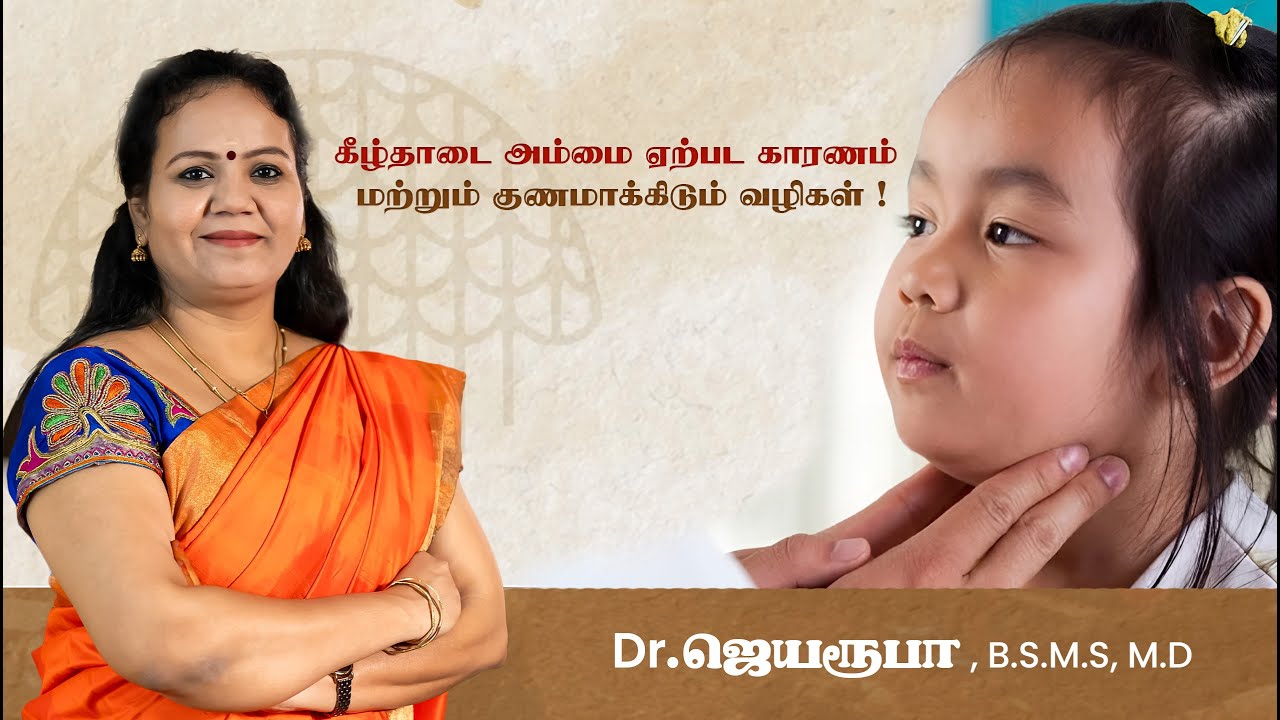 கீழ்தாடை அம்மை ஏற்பட காரணம் மற்றும் குணப்படுத்திடும் வழிகள் !! Dr. Jeya Roopa