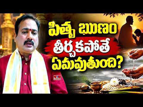 పితృ ఋణం తీర్చకపోతే ఏమవుతుంది?| Vangara Ravishankar Sharma Astrology Expert | hmtv - HMTVNEWS