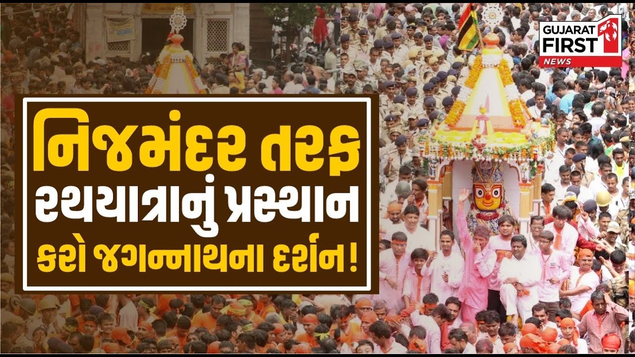 Ahmedabad Rath Yatra 2025 LIVE : આજે Ahmedabad માં 148મી જગન્નાથજીની રથયાત્રા । Gujarat First