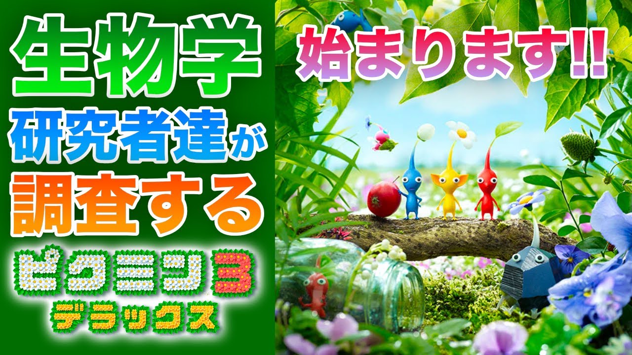 1 ピクミン3dx 始まります 生物学研究者達が調査する 実況 調査プレイ Youtube