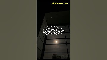 تلاوة هادئه من سورة هود القارئ محمد محمود طنطاوي #قران #قران_كريم #راحة_نفسية #قرآن #قرآن