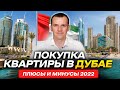 Плюсы и минусы покупки квартиры в Дубае 2022