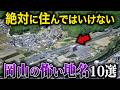 【空から解説】不気味すぎる岡山県の怖い地名10選