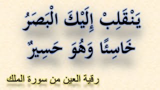 ينقلب إليك البصر خاسئا وهو حسير _رقية العين