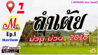 Download ลำเต้ย ม่่วน ม่วน ต่อเนื่อง ไม่มีโฆษณา 【 Morlum Song For You 】 Video MP3 ลำเต้ย ม่่วน ม่วน ต่อเนื่อง ไม่มีโฆษณา 【 Morlum Song For You 】