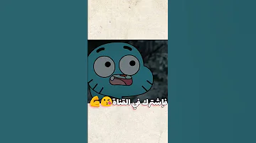 حذف نهاية حلقة من كرتون عالم غامبول لسبب صادم المدهش لقطات محذوفة في برامج الكرتون Gumball 