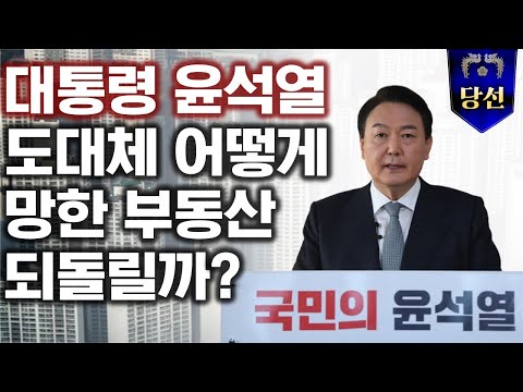 &amp;quot;윤석열 당선&amp;quot; 부동산 진단: 새로 출범하는 尹정부, 부동산 공약 실효성은?