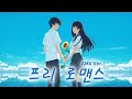 AMV Eill 프리 로맨스 プレロマンス 한글자막 가사 발음 해석 ㅣ여름을 향한 터널 이별의 출구 OST 삽입곡 AMV Eill 프리 로맨스 プレロマンス 한글자막 가사 발음 해석 ㅣ여름을 향한 터널 이별의 출구 OST 삽입곡