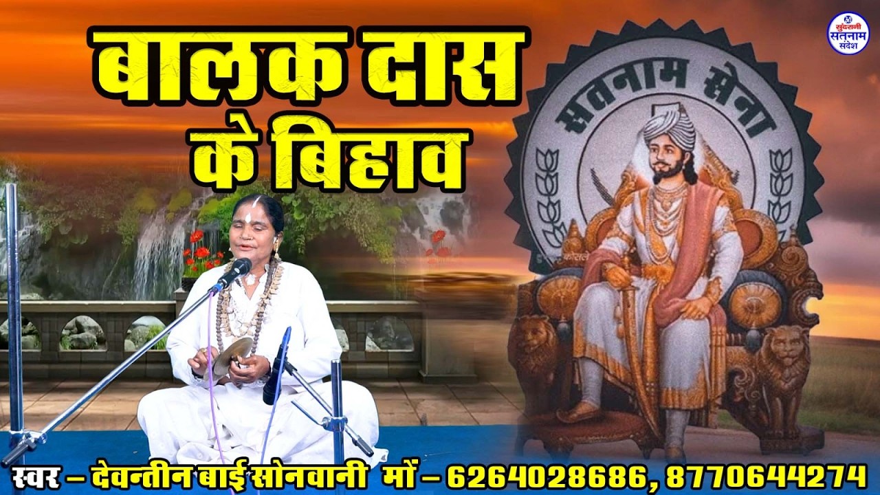 Balakdas Ke Bihav || Devantee Bai Sonwani - Chauka Bhajan - Pandwani Chauka Aarti