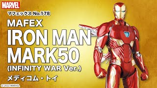 マフェックス No.178 MAFEX IRON MAN MARK50(INFINITY WAR Ver