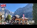【英国暮らし】前編フランス〜スイスの旅/ヨーロッパ夫婦ふたり旅/50代主婦/英国田舎町暮らし/イギリスvlog