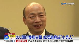 SBL開球雙塔夾擊 韓國瑜真成小男人│中視新聞 20190506