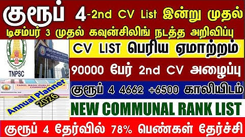 Group 4 CV -க்கு மீண்டும் ஒரு வாய்ப்பு வந்தாச்சு #tnpscgroup42ndcv #group4results