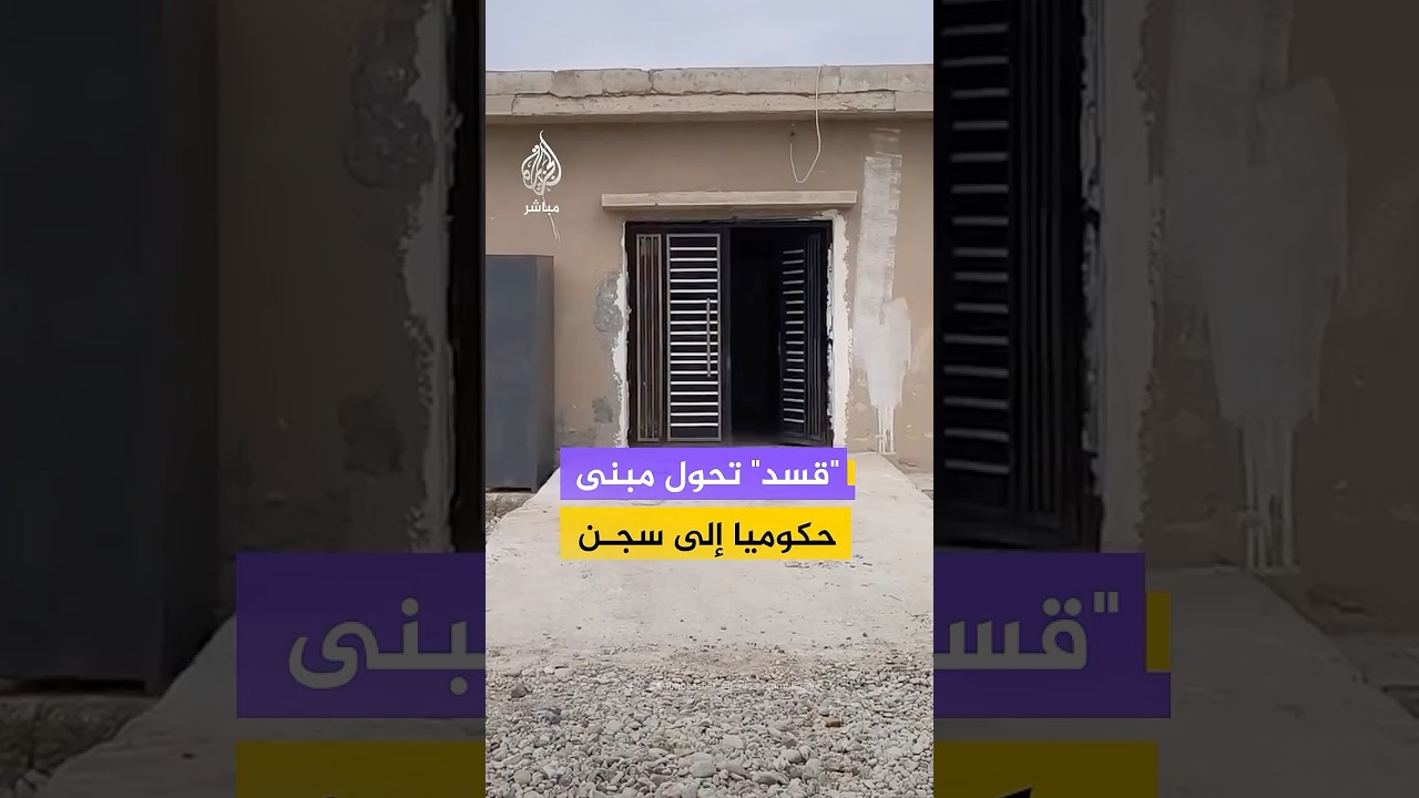 مشاهد تظهر تحويل تنظيم "قسد" مبنى المرور في مسكنة بريف حلب إلى سجن لاعتقال أهالي المدينة