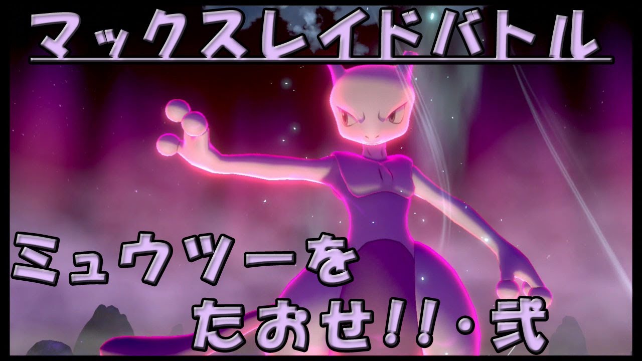 ミュウツー 育成論 Bw ミュウツー 育成論 Bw