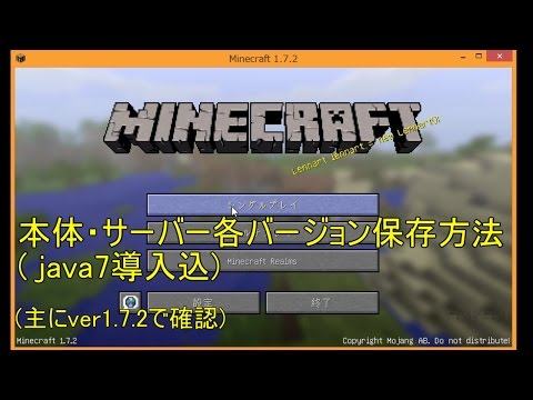 マインクラフト 本体 サーバー各バージョン保存方法 Youtube