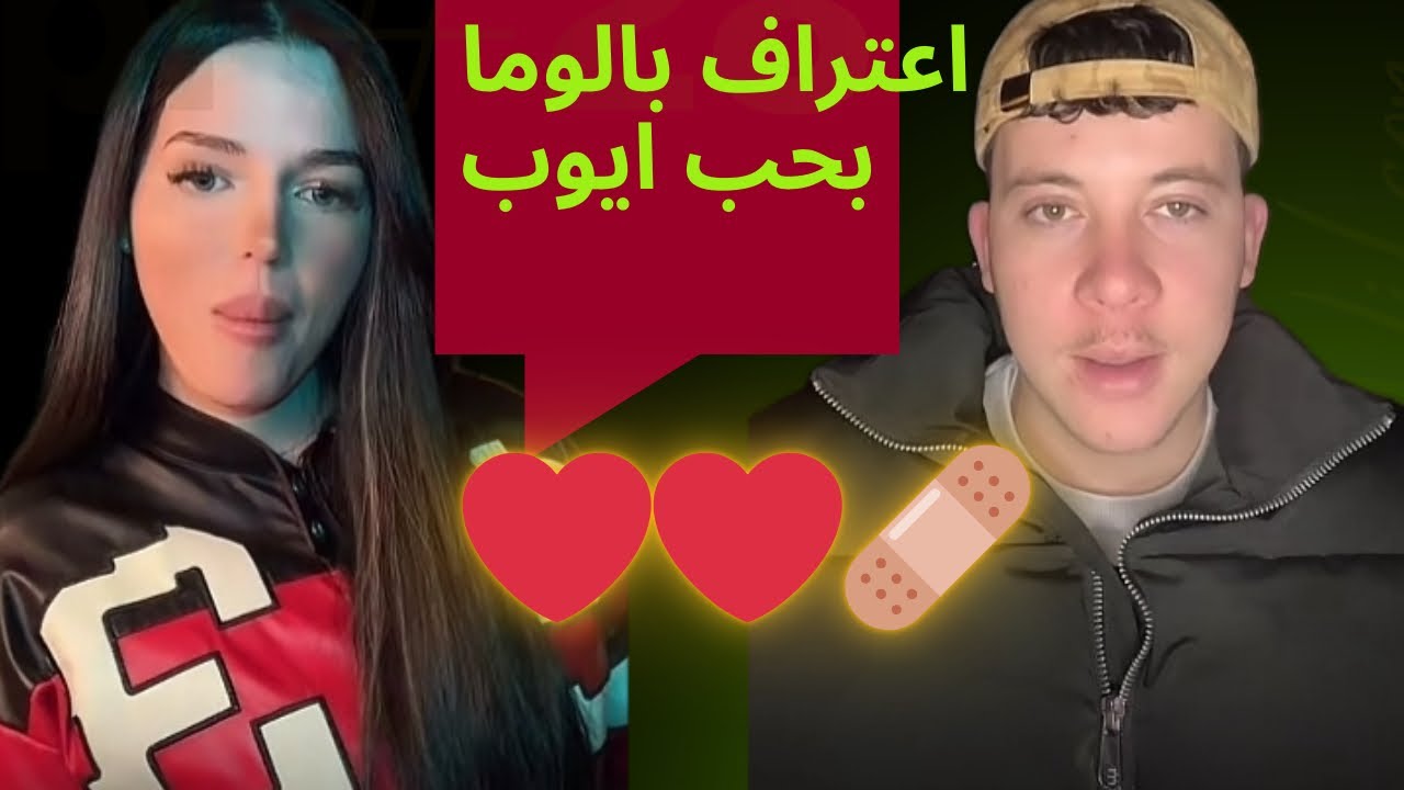 اعتراف بالوما بحب ايوب ❤️✨