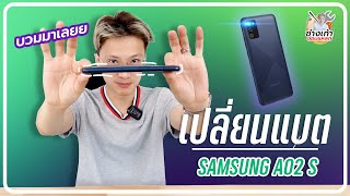 เปลี่ยนแบต Samsung A02s ทำได้ง่ายๆด้วยตัวเองที่บ้าน (change battery Samsung A02s)