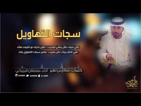 6 شيلة سجات التهاويل II سلطان البريكي 2017 YouTube