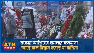 মস্কোয় আইএসের হামলার সক্ষমতা আছে বলে বিশ্বাস করছে না রাশিয়া | ATN News