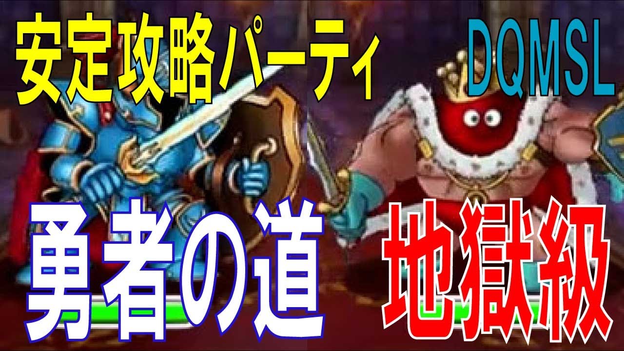 勇者の道 地獄級に挑戦 安定攻略パーティ Dqmsl Youtube