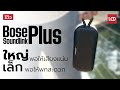 รีวิว Bose SoundLink Plus | ลำโพงที่ใหญ่พอให้เสียงหนักแน่น แต่ก็เล็กพอให้พกพาสะดวก