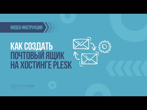 Как создать почтовый ящик на хостинге Plesk