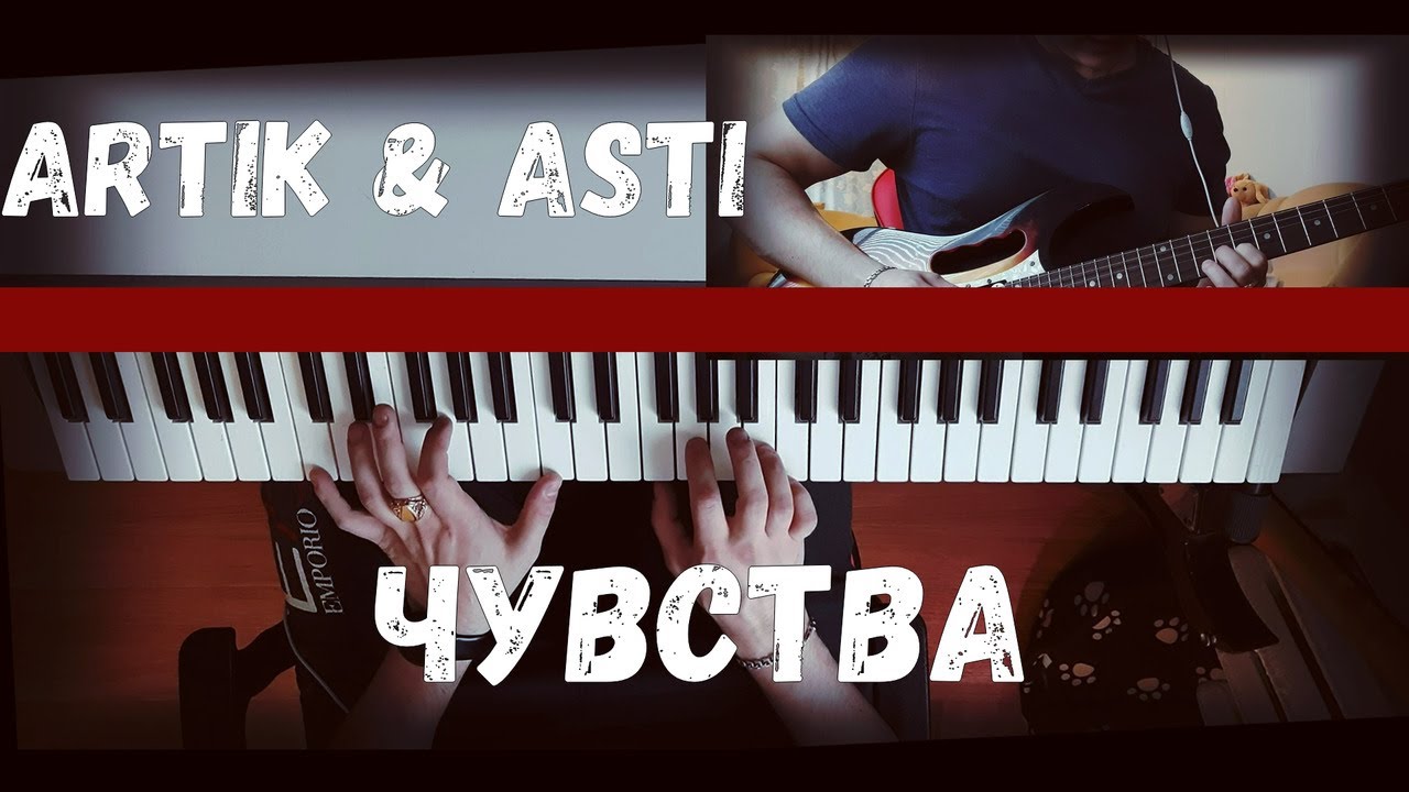 Песня чувства артик. Чувства artik & Asti.